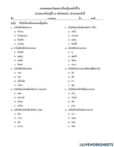 แบบทดสอบวัดผลการเรียนรู้ตัวชี้วัด หน่วยการเรียนรู้ที่ ๑๔ ชนิดของคำ...ทำหลายหน้าที่ ป.๓