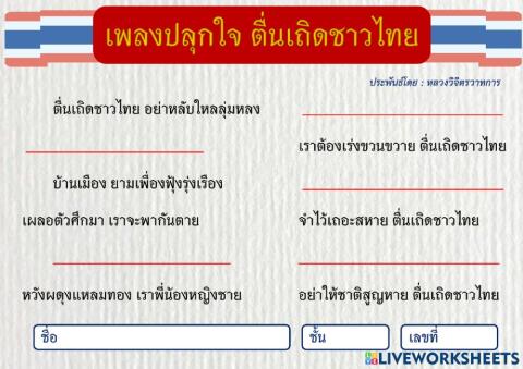 เพลงปลุกใจตื่นเถิดชาวไทย