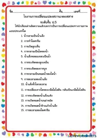 ใบงานการเปลี่ยนสถานะของสสารป.5