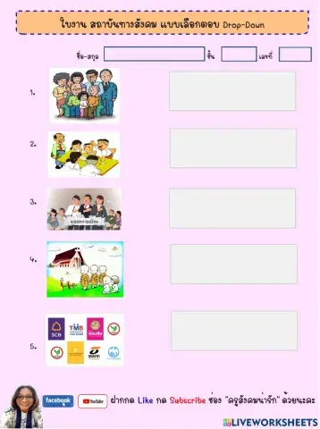 สถาบันทางสังคม-ครูสังคมน่ารัก