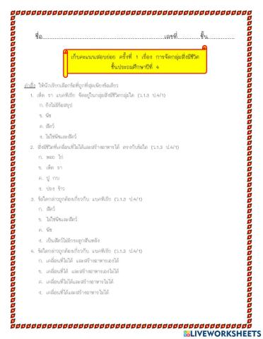 แบบทดสอบ เรื่อง การจัดกลุ่มสิ่งมีชีวิต