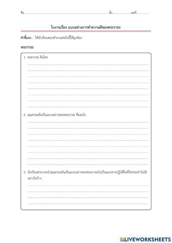 ใบงานแบบอย่างการทำความดีของพระราธะ