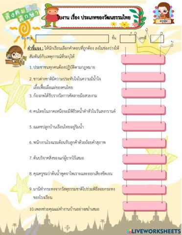 ใบงานเรื่อง ประเภทของวัฒนธรรมไทย