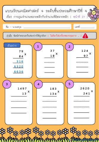 การคูณจำนวนหลายหลัก