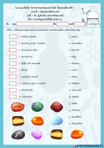 หินและซากดึกดำบรรพ์ ป.6