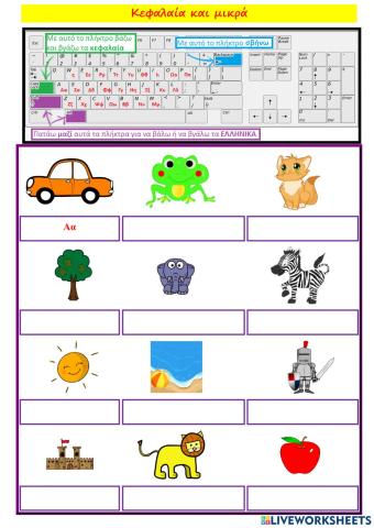 Κεφαλαία και μικρά