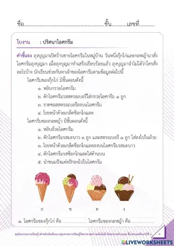 ปริศนาไอศกรีม