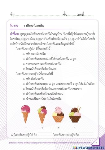 ปริศนาไอศกรีม