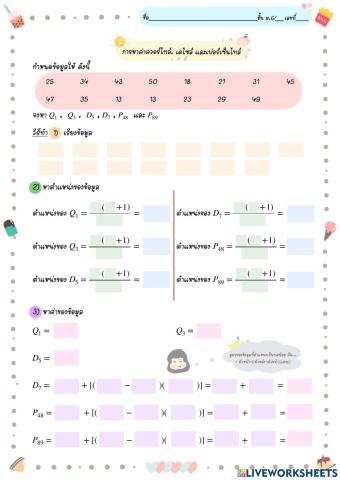 ควอร์ไทล์ เดไซล์ เปอร์เซ็นไทล์