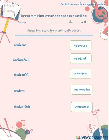 ใบงาน 2.2การสร้าวสรรค์งานดนตรีไทย