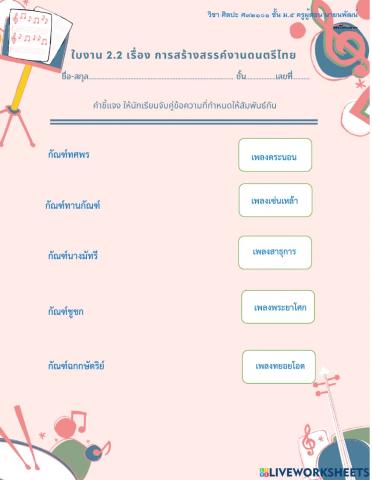 ใบงาน 2.2การสร้าวสรรค์งานดนตรีไทย