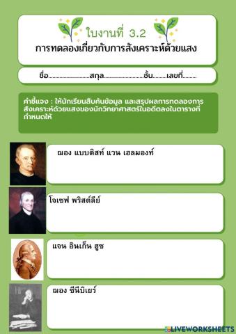 ใบงานที่ 3.1 การทดลองการสังเคราะห์แสง