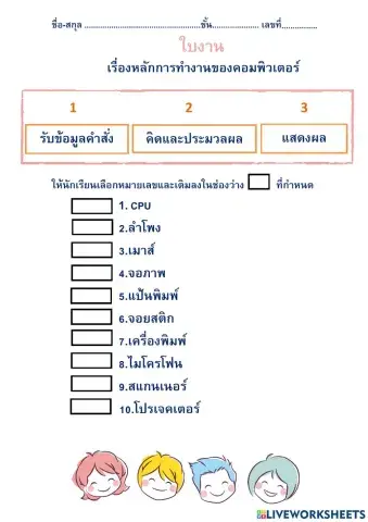 ใบงานหลักการทำงานคอมพิวเตอร์