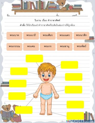 คำราชาศัพท์ ม.2