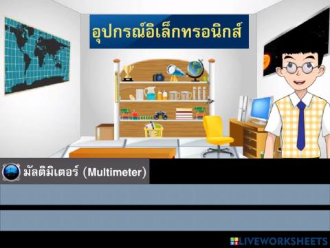 อิเล็กทรอนิกส์ตอนที่ 1 อุปกรณ์อิเล็กทรอนิกส์