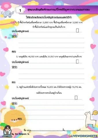 โจทย์การบวกและลบ