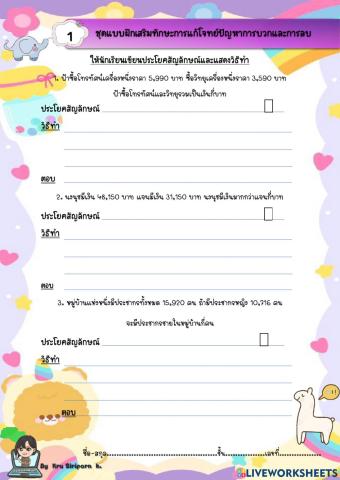 โจทย์การบวกและลบ