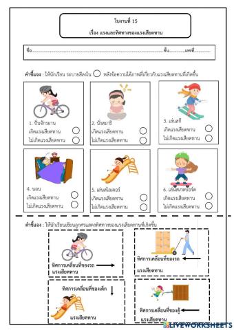 ใบงานที่ 15 แรงและทิศทางของแรงเสียดทาน