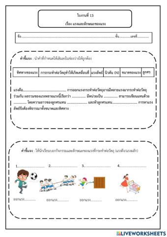 ใบงานที่ 13 แรงและลักษณะของแรง