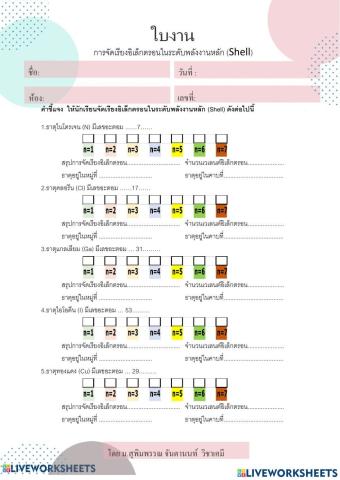 ใบงาน การจัดเรียงอิเล็กตรอนแบบพลังงานหลัก (Shell)