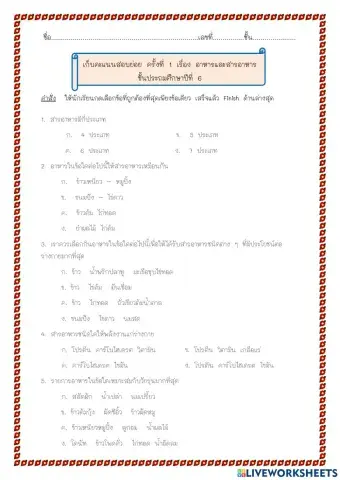แบบทดสอบ เรื่อง อาหารและสารอาหาร