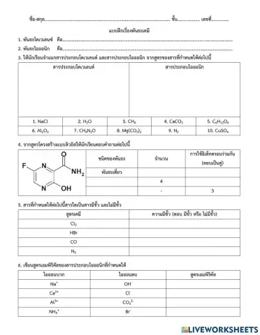 ใบงานพันธะเคมี