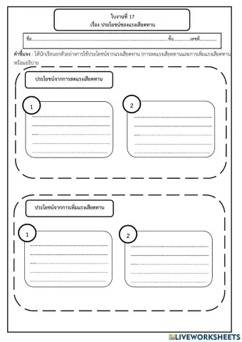 ใบงานที่ 17 ประโยชน์ของแรงเสียดทาน