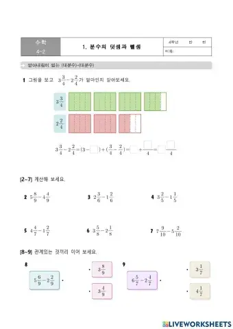 받아내림이 없는 대분수의 뺄셈