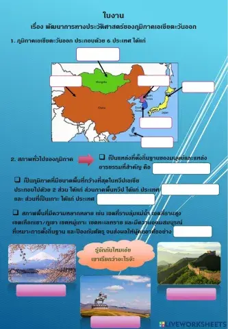 ใบงาน เรื่อง การพัฒนาประวัติศาสตร์เอเชียตะวันออก