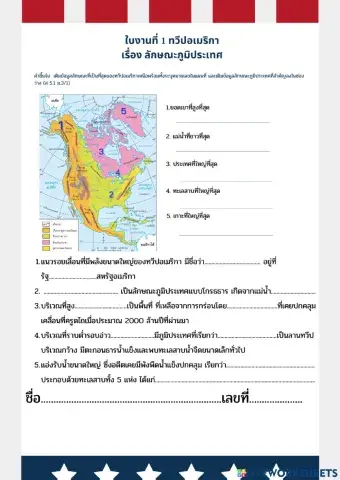 ใบงานที่ 1 ลักษณะภูมิประเทศทวีปอเมริกาเหนือ