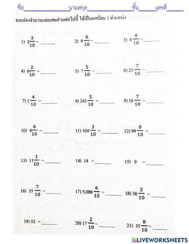 แปลงจำนวนคละเป็นทศนิยม 1 ตำแหน่ง