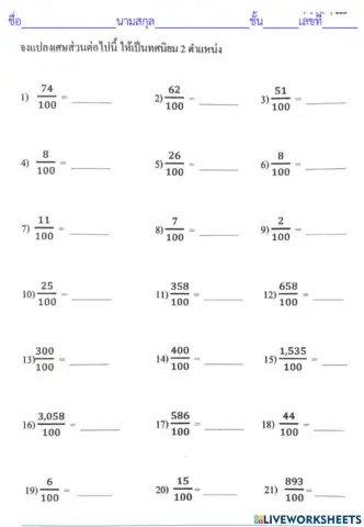 แปลงเศษส่วนเป็นทศนิยม 2 ตำแหน่ง