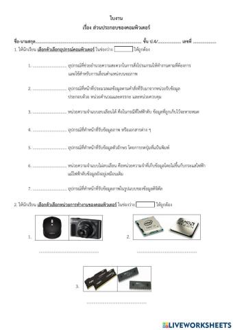 ใบงาน เรื่องส่วนประกอบของคอมพิวเตอร์