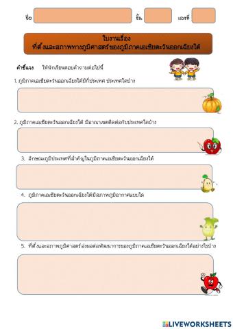 ที่ตั้ง สภาพภูมิศาสตร์เอเชียตะวันออกเฉียงใต้