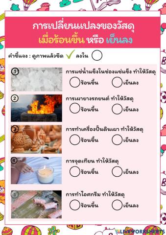 การเปลี่ยนแปลงของวัตถุเมื่อร้อนขึ้นหรือเย็นลง