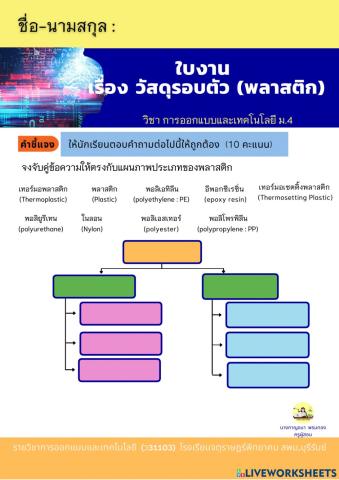 ใบงานเรื่อง วัสดุรอบตัว (พลาสติก)
