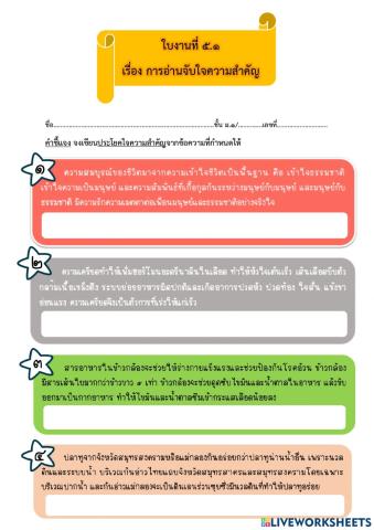 ใบงานที่ ๕.๑ การอ่านจับใจความสำคัญ