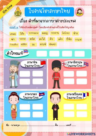 แบบฝึกหัด เรื่อง คำภาษาต่างประเทศในภาษาไทย (เลือกวาง)