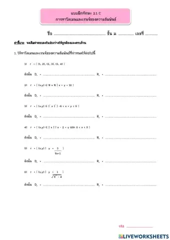 แบบฝึกทักษะ 2.1c (โดเมนและเรนจ์) ม.4