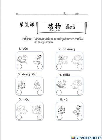 ใบงานบทที่1 : ใบที่2 动物 (สัตว์)