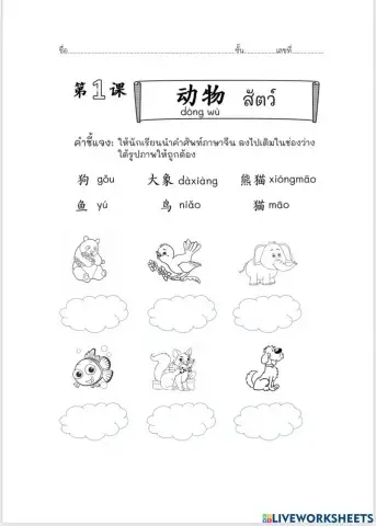 ใบงานบทที่1 : ใบที่3 动物 (สัตว์)