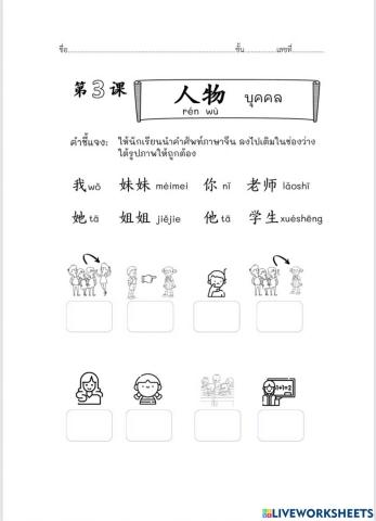 ใบงานบทที่3 : ใบที่1 人物 (บุคคล)