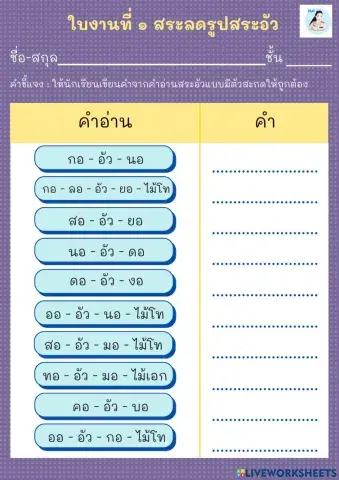 ใบงานสระลดรูปสระอัว