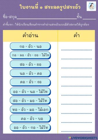 ใบงานสระลดรูปสระอัว