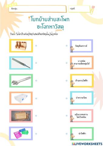 ใบงานกิจกรรมจำแนกวัสดุ