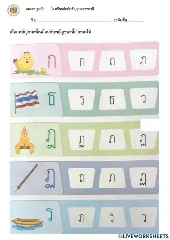 เลือกพยัญชนะให้ตรงกับพยัญชนะที่กำหนด