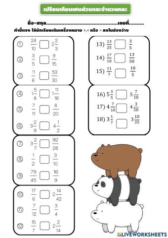 เปรียบเทียบจำนวนคละและเศษเกิน