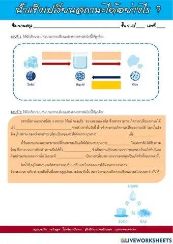 น้ำแข็งเปลี่ยนสถานะได้อย่างไร ?