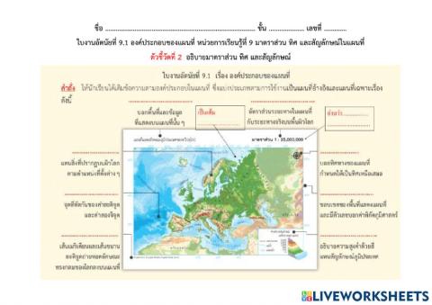 ใบงานอัตนัยที่ 9.1 องค์ประกอบของแผนที่ 
