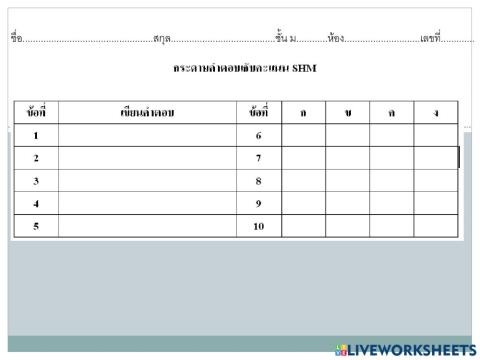 กระดาษคำตอบเก็บคะแนน shm